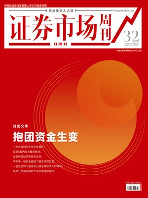 cover image of 抱团资金生变 证券市场红周刊2020年32期